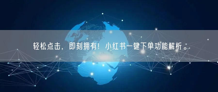 轻松点击，即刻拥有！小红书一键下单功能解析。
