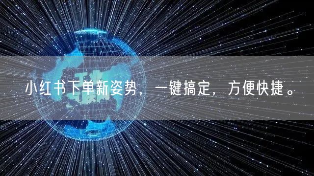 小红书下单新姿势，一键搞定，方便快捷。