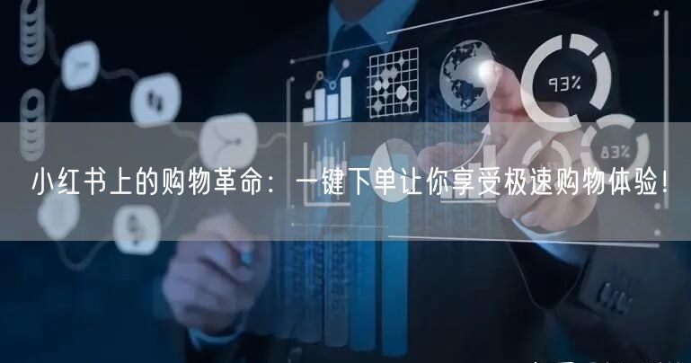 小红书上的购物革命：一键下单让你享受极速购物体验！