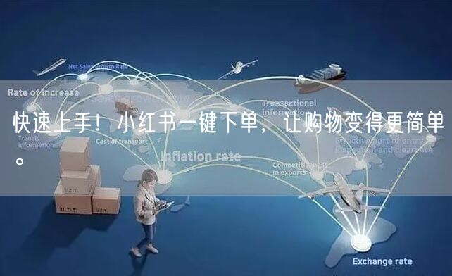 快速上手！小红书一键下单，让购物变得更简单。