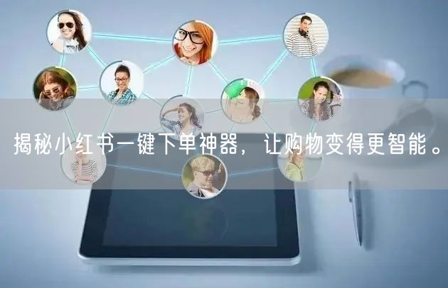 揭秘小红书一键下单神器，让购物变得更智能。