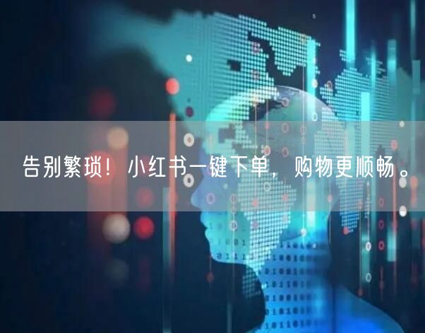 告别繁琐！小红书一键下单，购物更顺畅。