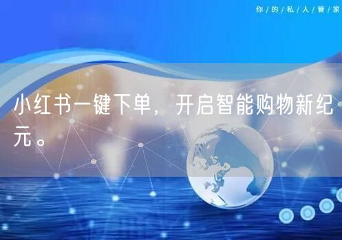 小红书一键下单，开启智能购物新纪元。