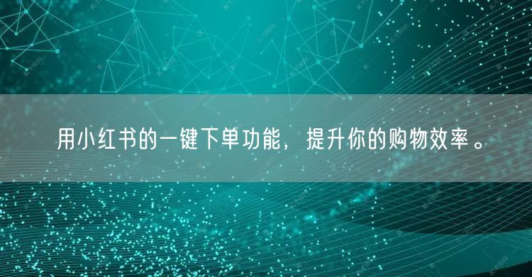用小红书的一键下单功能，提升你的购物效率。