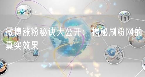 微博涨粉秘诀大公开：揭秘刷粉网的真实效果